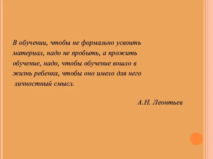 В обучении, чтобы не формально усвоить материал, надо не пробыть,