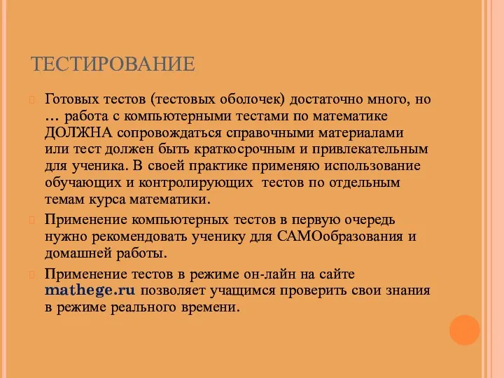 ТЕСТИРОВАНИЕ Готовых тестов (тестовых оболочек) достаточно много, но … работа