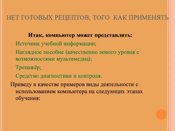 НЕТ ГОТОВЫХ РЕЦЕПТОВ, ТОГО КАК ПРИМЕНЯТЬ Итак, компьютер может представлять: