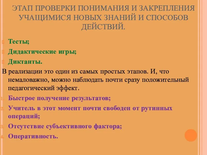 ЭТАП ПРОВЕРКИ ПОНИМАНИЯ И ЗАКРЕПЛЕНИЯ УЧАЩИМИСЯ НОВЫХ ЗНАНИЙ И СПОСОБОВ