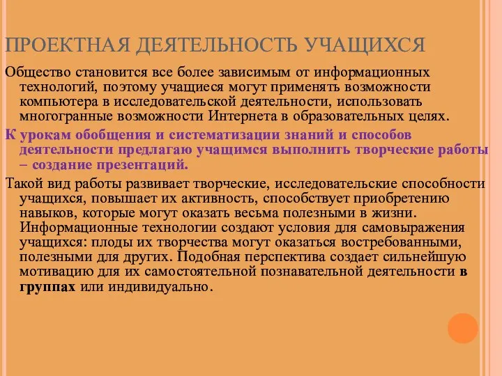 ПРОЕКТНАЯ ДЕЯТЕЛЬНОСТЬ УЧАЩИХСЯ Общество становится все более зависимым от информационных