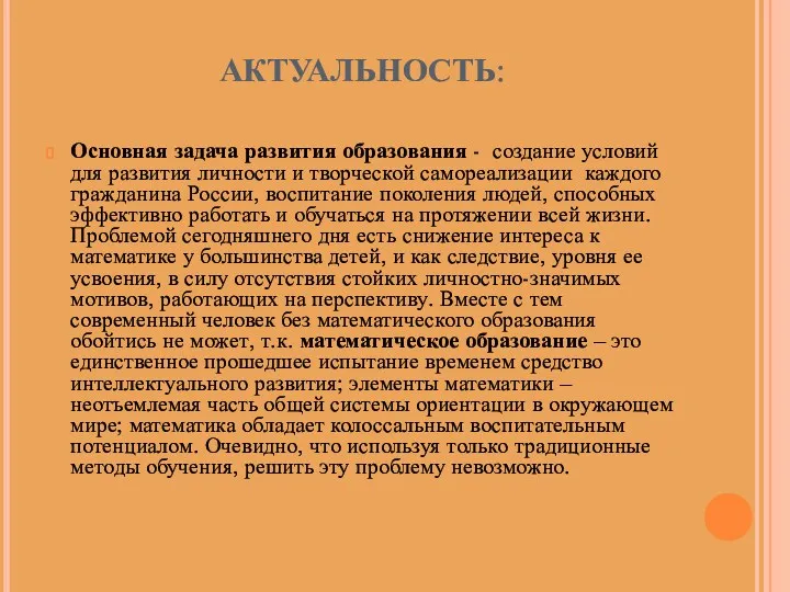 АКТУАЛЬНОСТЬ: Основная задача развития образования - создание условий для развития