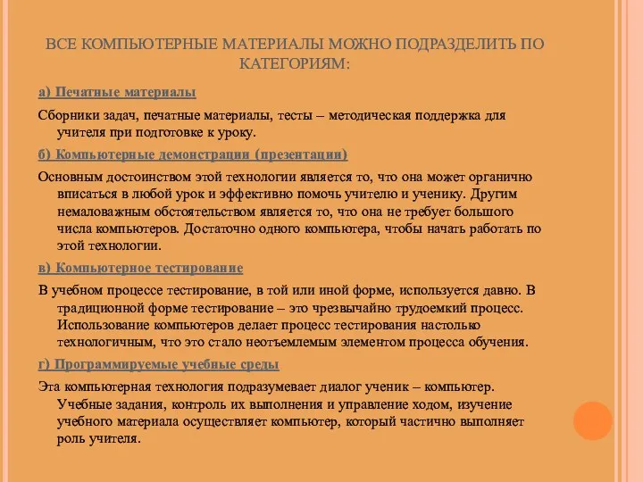 ВСЕ КОМПЬЮТЕРНЫЕ МАТЕРИАЛЫ МОЖНО ПОДРАЗДЕЛИТЬ ПО КАТЕГОРИЯМ: а) Печатные материалы