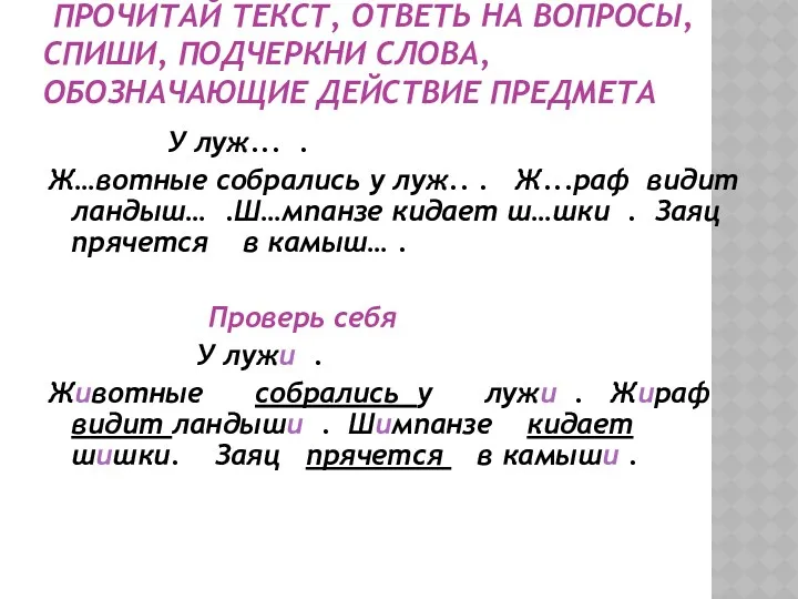 Прочитай текст, ответь на вопросы, спиши, подчеркни слова, обозначающие действие