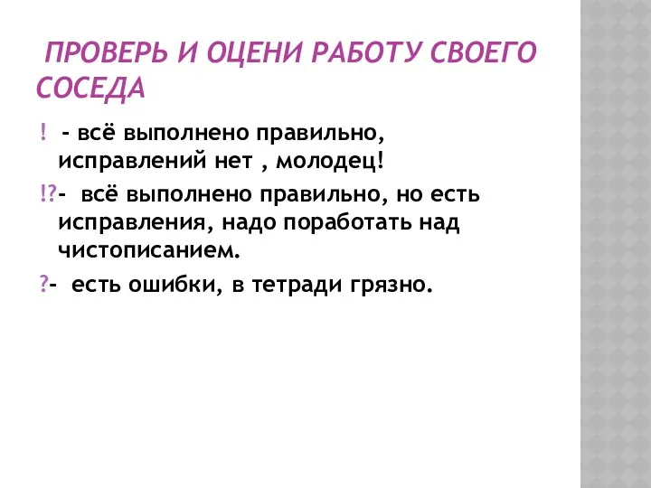 Проверь и оцени работу своего соседа ! - всё выполнено