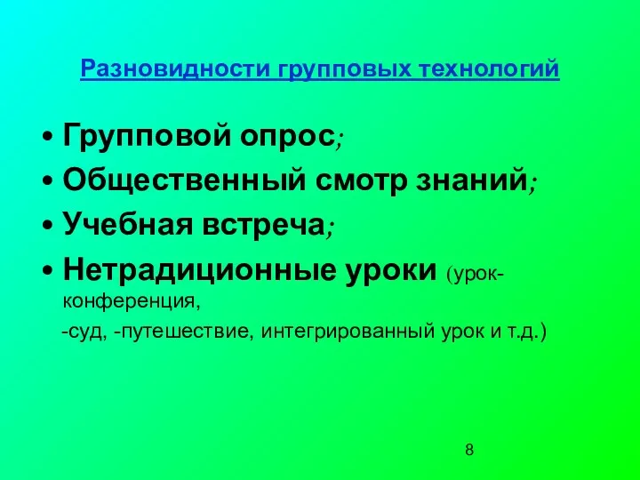 Разновидности групповых технологий Групповой опрос; Общественный смотр знаний; Учебная встреча;