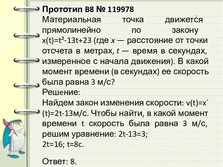 Прототип B8 № 119978 Материальная точка движется прямолинейно по закону x(t)=t²-13t+23 (где x