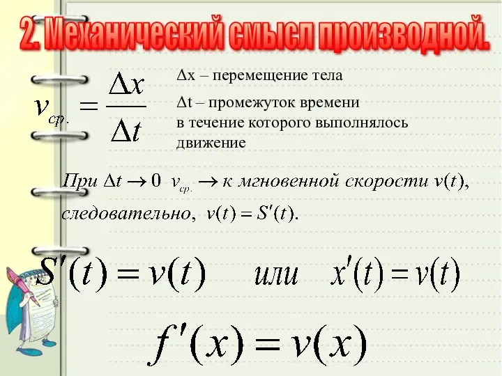 . Δх – перемещение тела Δt – промежуток времени в течение которого выполнялось