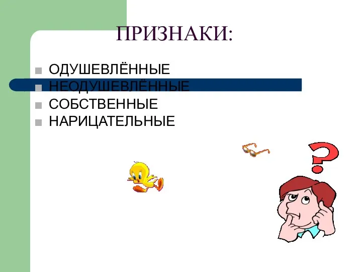 ПРИЗНАКИ: ОДУШЕВЛЁННЫЕ НЕОДУШЕВЛЁННЫЕ СОБСТВЕННЫЕ НАРИЦАТЕЛЬНЫЕ