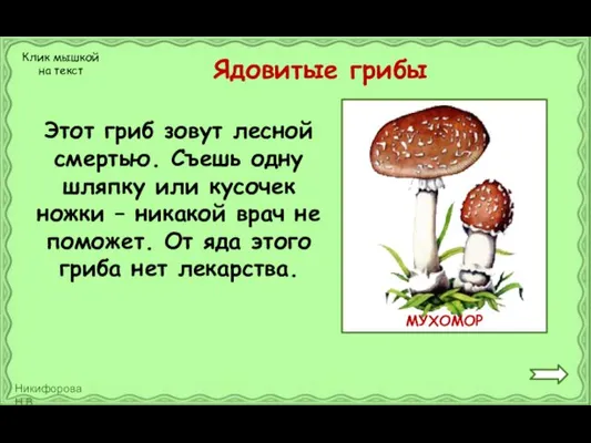 Ядовитые грибы Этот гриб зовут лесной смертью. Съешь одну шляпку или кусочек ножки