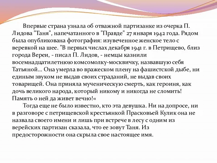 Впервые страна узнала об отважной партизанке из очерка П. Лидова "Таня", напечатанного в