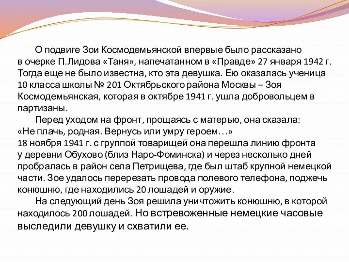 О подвиге Зои Космодемьянской впервые было рассказано в очерке П.Лидова «Таня», напечатанном в