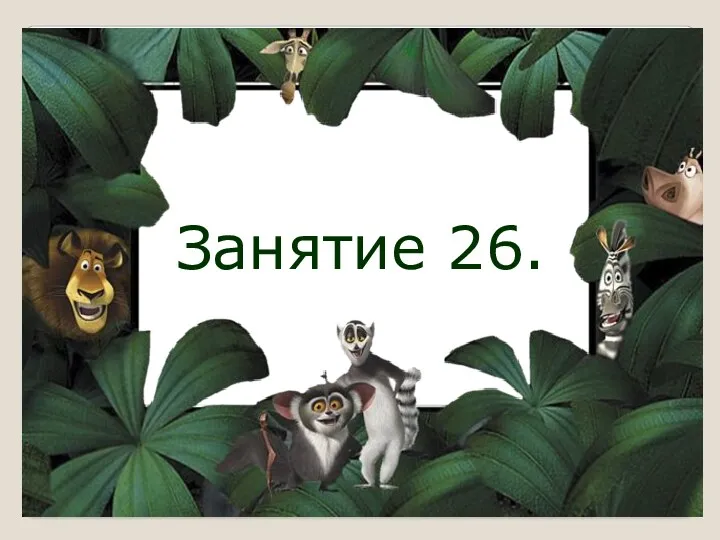 Занятие 26.