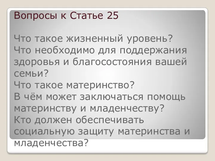 Вопросы к Статье 25 Что такое жизненный уровень? Что необходимо