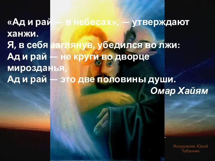 «Ад и рай — в небесах», — утверждают ханжи. Я,