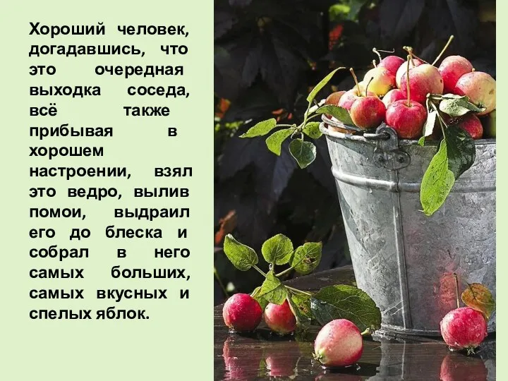 Хороший человек, догадавшись, что это очередная выходка соседа, всё также прибывая в хорошем