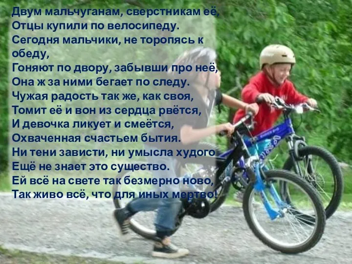 Двум мальчуганам, сверстникам её, Отцы купили по велосипеду. Сегодня мальчики, не торопясь к