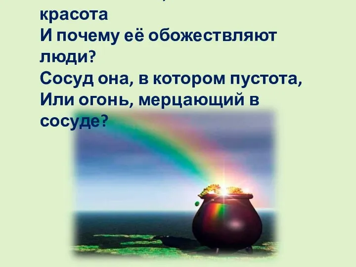 А если это так, то что есть красота И почему её обожествляют люди?