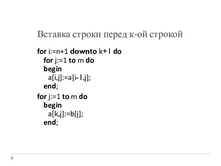 Вставка строки перед к-ой строкой for i:=n+1 downto k+1 do