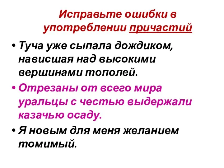 Исправьте ошибки в употреблении причастий Туча уже сыпала дождиком, нависшая