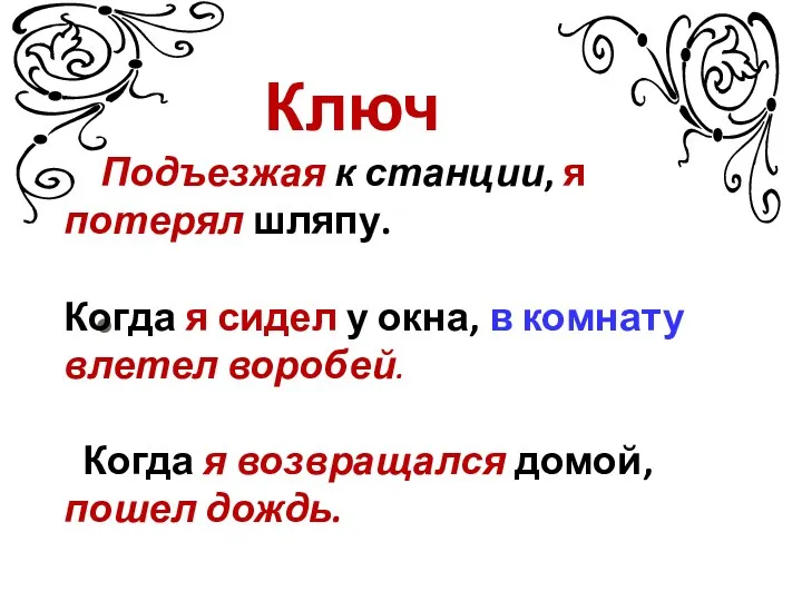 Ключ Подъезжая к станции, я потерял шляпу. Когда я сидел