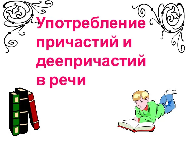 Употребление причастий и деепричастий в речи