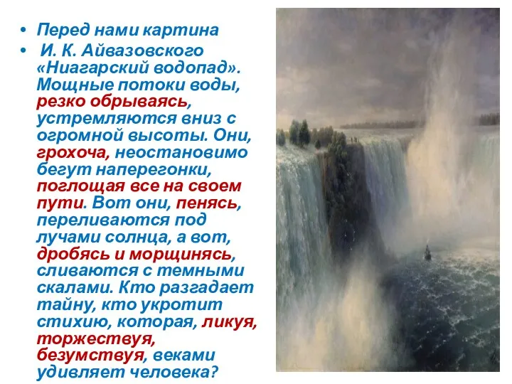 Перед нами картина И. К. Айвазовского «Ниагарский водопад». Мощные потоки