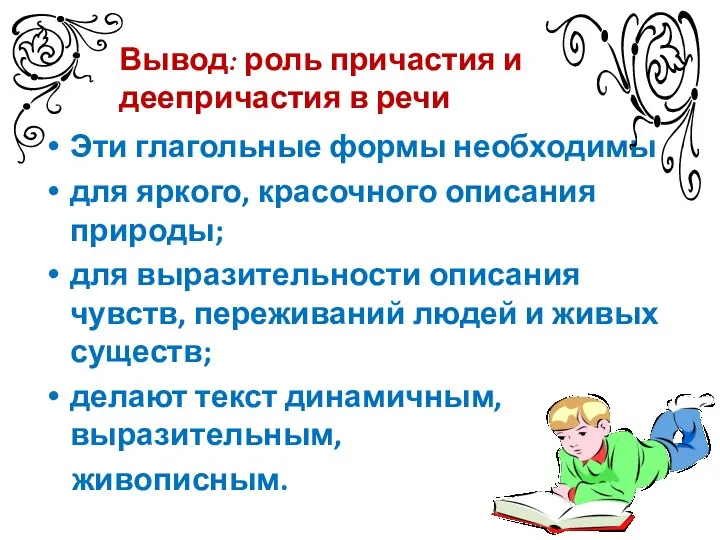 Эти глагольные формы необходимы для яркого, красочного описания природы; для