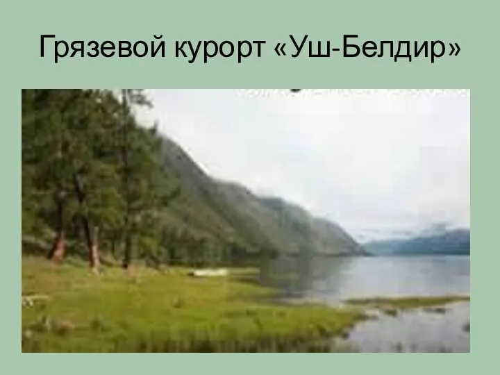 Грязевой курорт «Уш-Белдир»