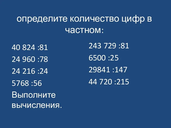 определите количество цифр в частном: 40 824 :81 24 960