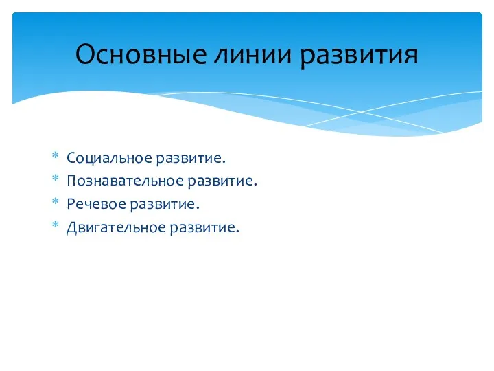 Социальное развитие. Познавательное развитие. Речевое развитие. Двигательное развитие. Основные линии развития