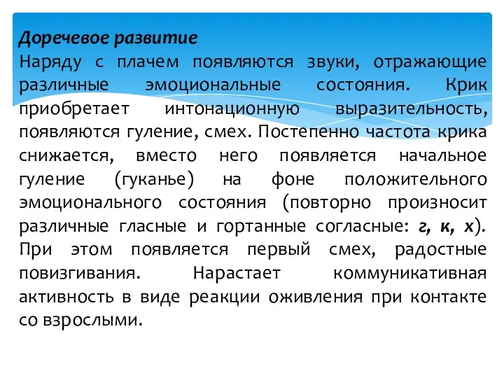 Доречевое развитие Наряду с плачем появляются звуки, отражающие различные эмоциональные