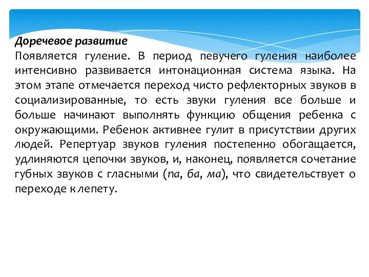 Доречевое развитие Появляется гуление. В период певучего гуления наиболее интенсивно развивается интонационная система