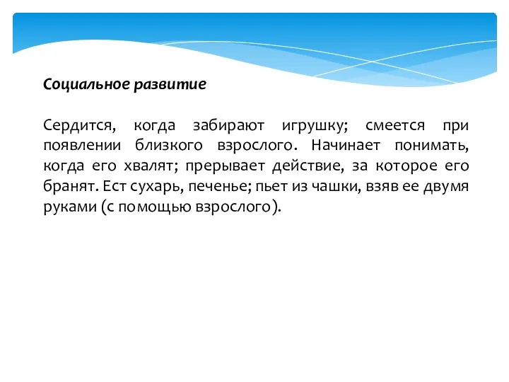 Социальное развитие Сердится, когда забирают игрушку; смеется при появлении близкого взрослого. Начинает понимать,