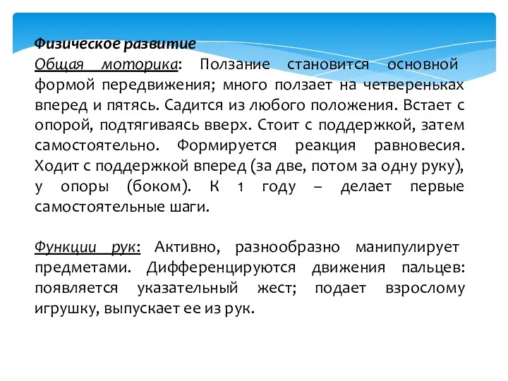 Физическое развитие Общая моторика: Ползание становится основной формой передвижения; много ползает на четвереньках