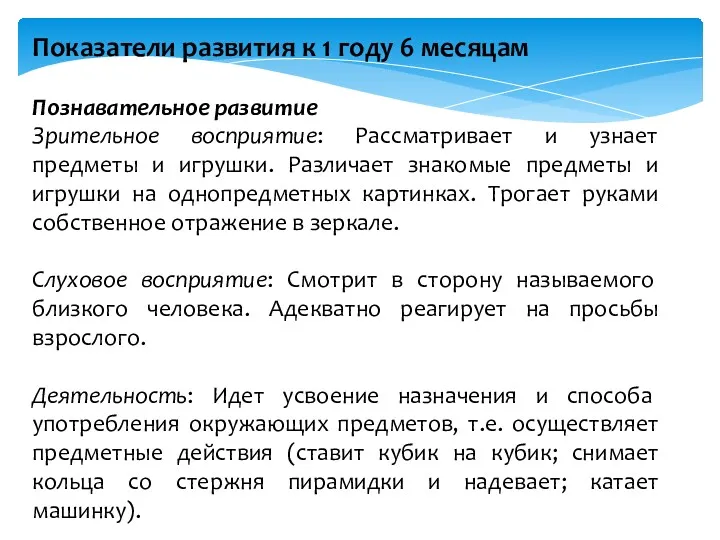 Показатели развития к 1 году 6 месяцам Познавательное развитие Зрительное