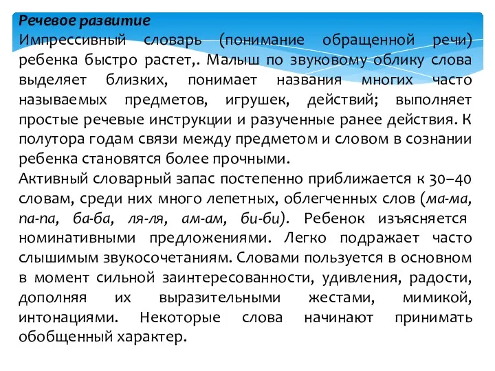 Речевое развитие Импрессивный словарь (понимание обращенной речи) ребенка быстро растет,. Малыш по звуковому