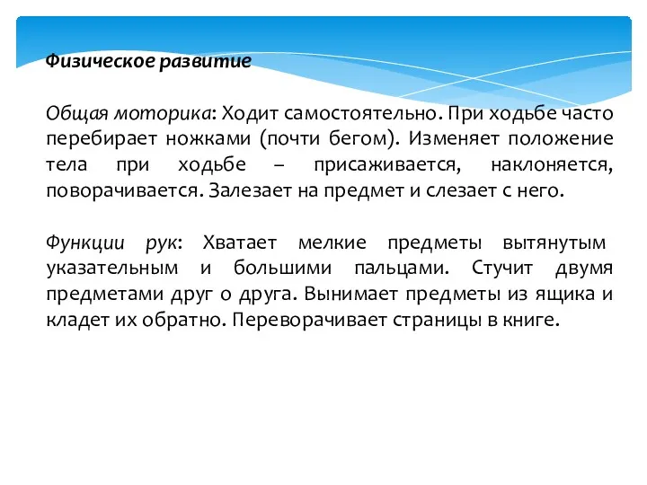 Физическое развитие Общая моторика: Ходит самостоятельно. При ходьбе часто перебирает ножками (почти бегом).