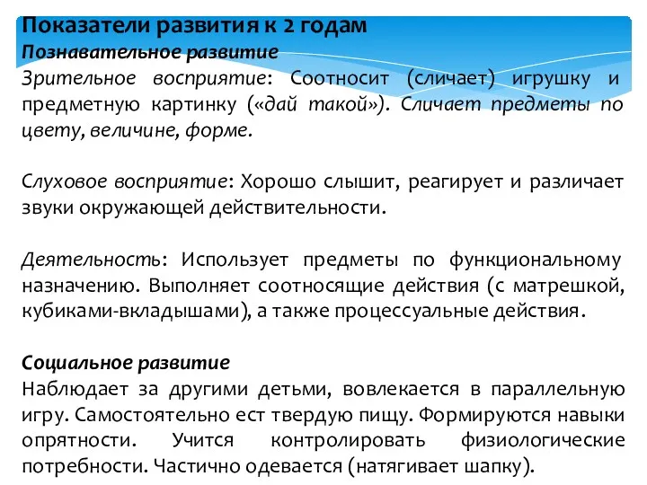 Показатели развития к 2 годам Познавательное развитие Зрительное восприятие: Соотносит