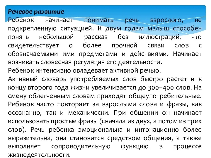 Речевое развитие Ребенок начинает понимать речь взрослого, не подкрепленную ситуацией.