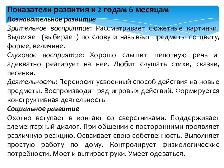 Показатели развития к 2 годам 6 месяцам Познавательное развитие Зрительное