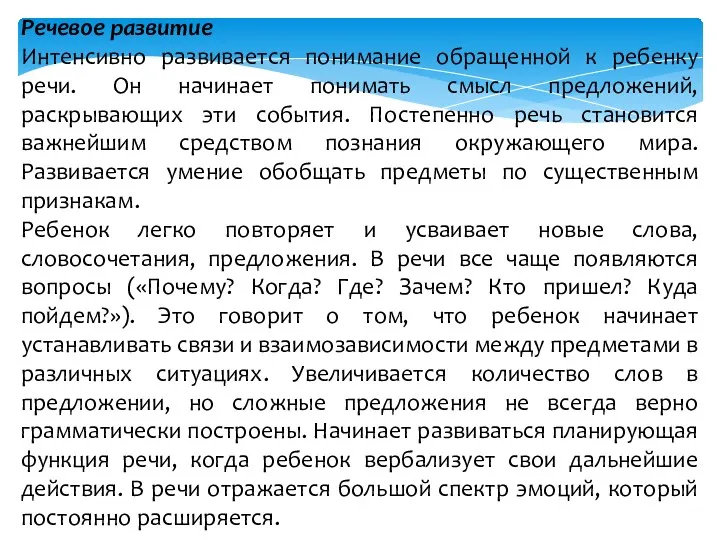 Речевое развитие Интенсивно развивается понимание обращенной к ребенку речи. Он