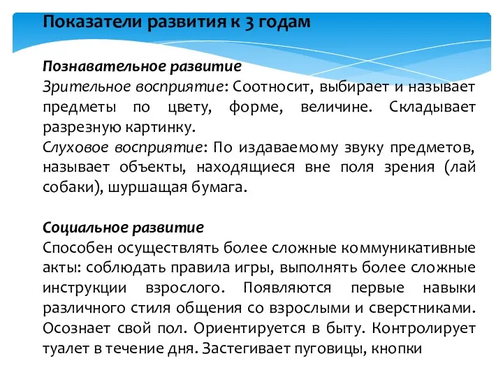 Показатели развития к 3 годам Познавательное развитие Зрительное восприятие: Соотносит, выбирает и называет