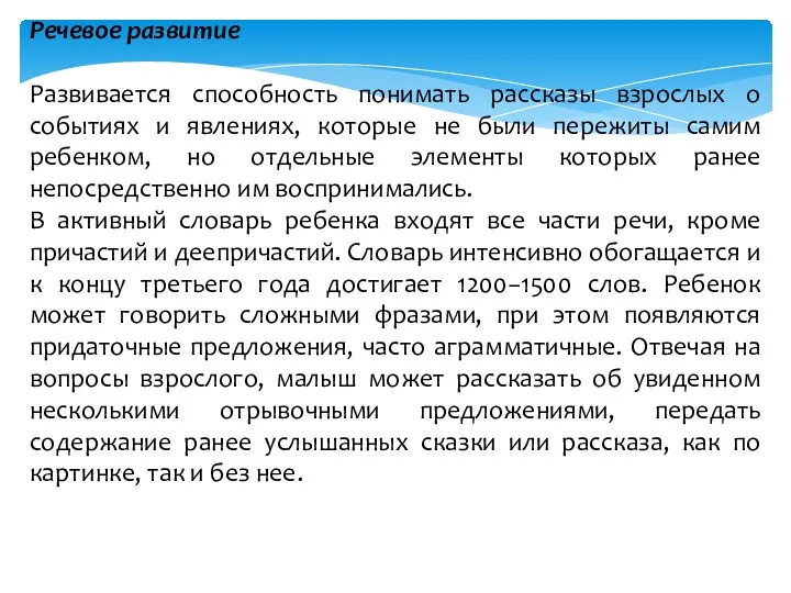 Речевое развитие Развивается способность понимать рассказы взрослых о событиях и