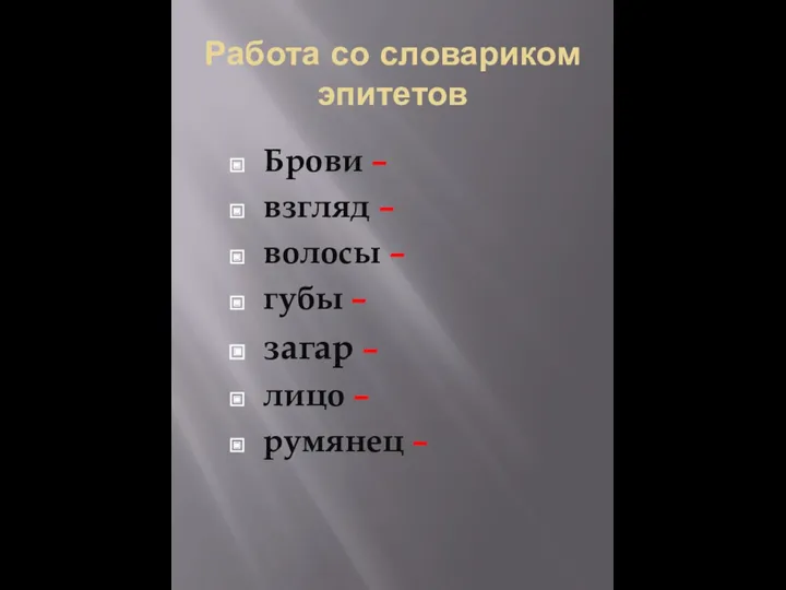 Работа со словариком эпитетов Брови – взгляд – волосы –