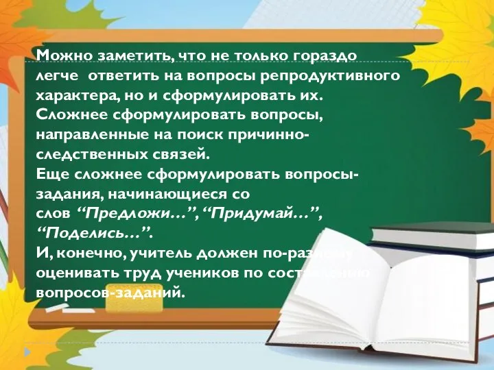 Можно заметить, что не только гораздо легче ответить на вопросы