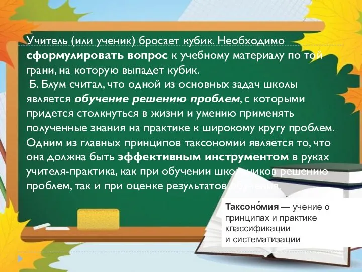 Учитель (или ученик) бросает кубик. Необходимо сформулировать вопрос к учебному