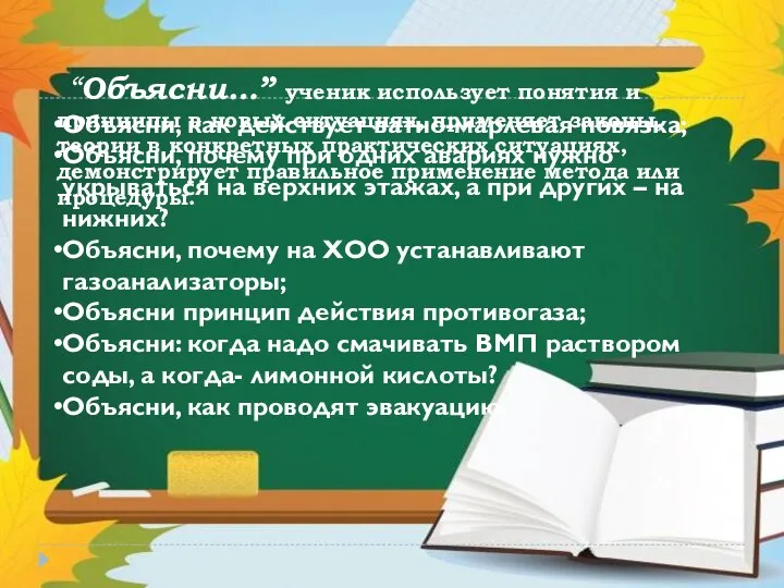 “Объясни…” ученик использует понятия и принципы в новых ситуациях, применяет