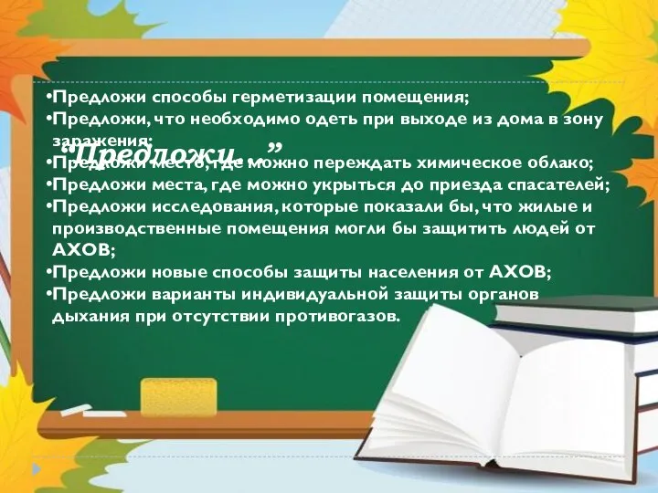 “Предложи…” Предложи способы герметизации помещения; Предложи, что необходимо одеть при