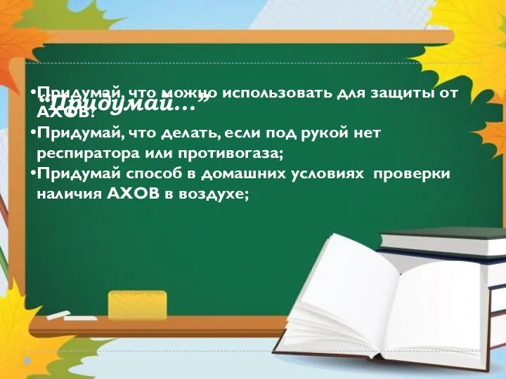 “Придумай…” Придумай, что можно использовать для защиты от АХОВ? Придумай,